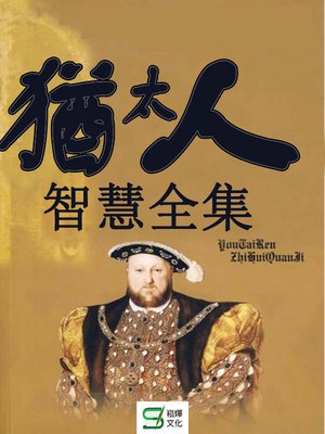 cover image of 猶太人智慧全集